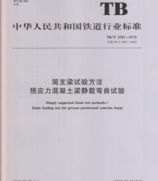 TB/T 2092-2018 简支梁试验方法预应力混凝土梁静载弯曲试验