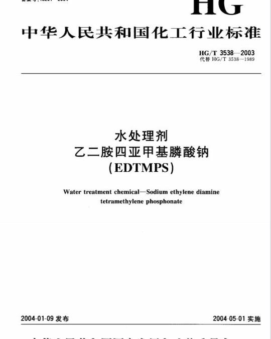 HG/T 3538-2003 水处理剂 乙二胺四亚甲基膦酸钠(EDTMPS)