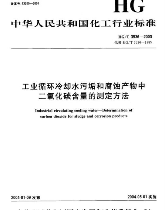 HG/T 3536-2003 工业循环冷却水污垢和腐蚀产物中二氧化碳含量的测定方法