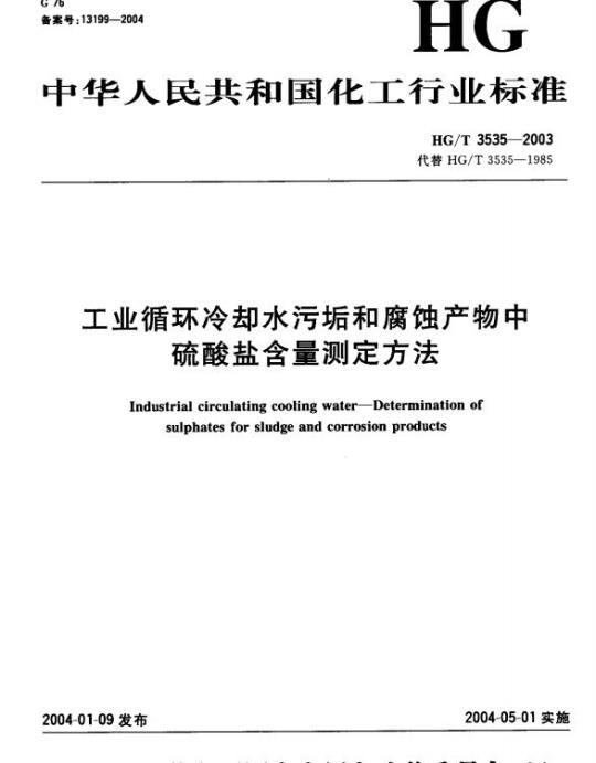 HG/T 3535-2003 工业循环冷却水污垢和腐蚀产物中硫酸盐含量测定方法