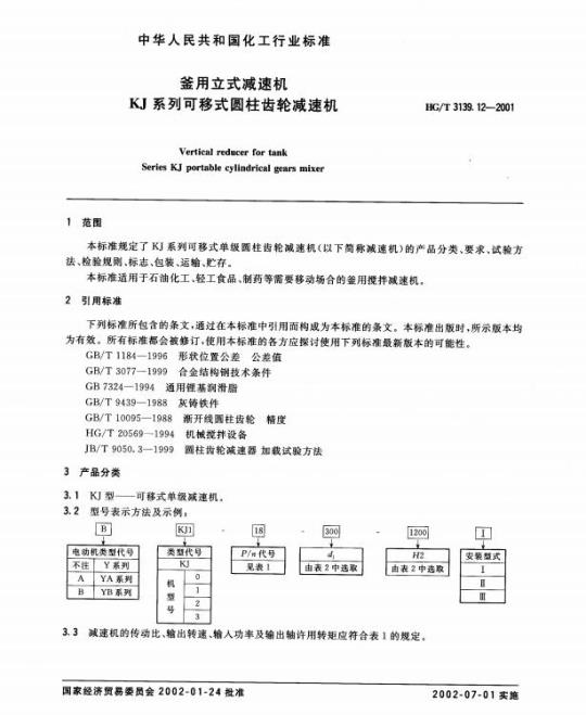 HG/T 3139.12-2001 釜用立式减速机 KJ 系列可移式圆柱齿轮减速机