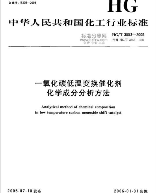 HG/T 3553-2005 一氧化碳低温变换催化剂化学成分分析方法