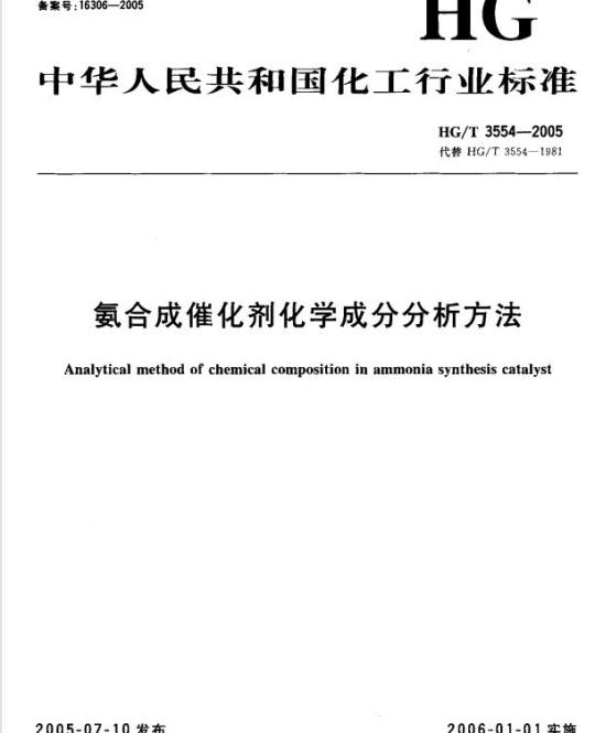 HG/T 3554-2005 氨合成催化剂化学成分分析方法
