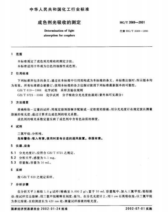 HG/T 3569-2001 成色剂光吸收的测定