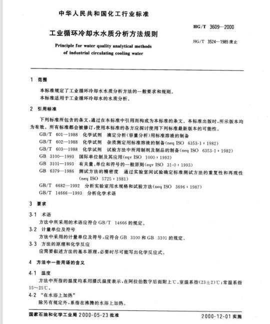 HG/T 3609-2000 工业循环冷却水水质分析方法规则