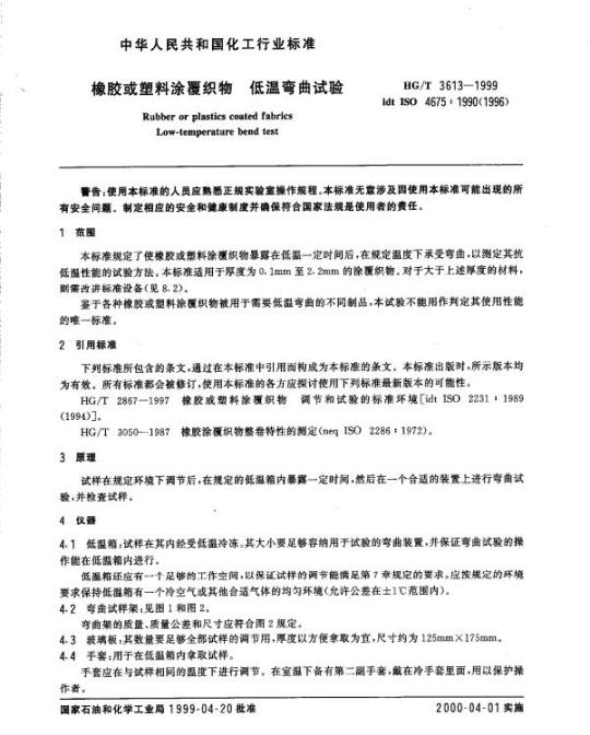 HG/T 3613-1999 橡胶或塑料涂覆织物低温弯曲试验