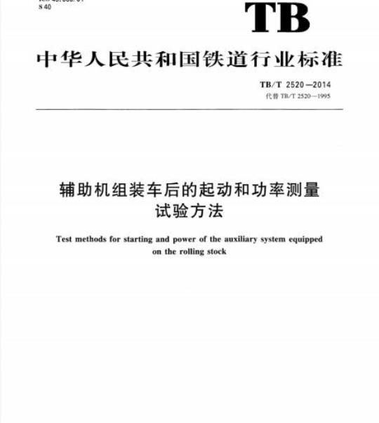 TB/T 2520-2014 辅助机组装车后的起动和功率测量试验方法