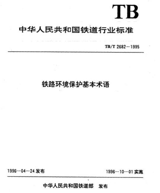 TB/T 2682-1995 铁路环境保护基本术语