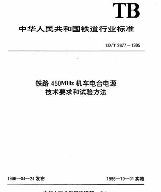 TB/T 2677-1995 铁路450MHz机车电台电源技术要求和试验方法
