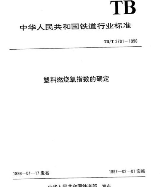 TB/T 2701-1996 塑料燃烧氧指数的确定