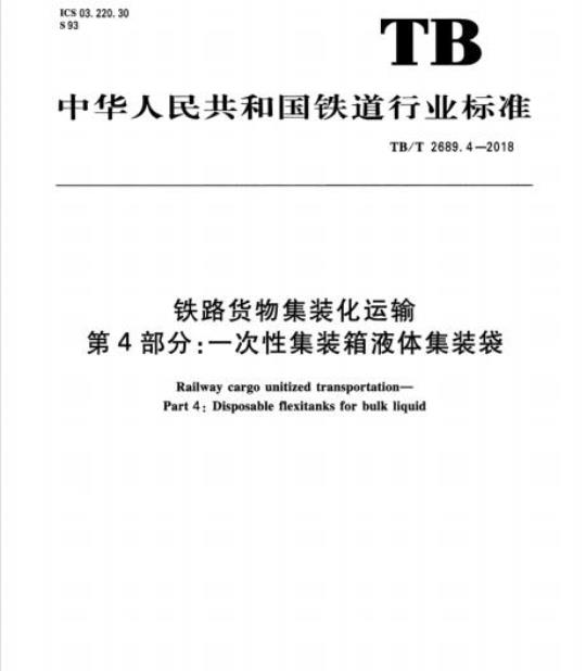 TB/T 2689.4-2018 铁路货物集装化运输第4部分:一次性集装箱液体集装袋