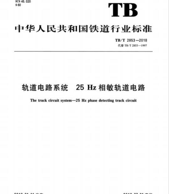 TB/T 2853-2018 轨道电路系统25Hz相敏轨道电路