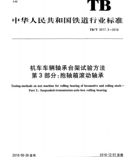 TB/T 3017.3-2016 机车车辆轴承台架试验方法第3部分:抱轴箱滚动轴承