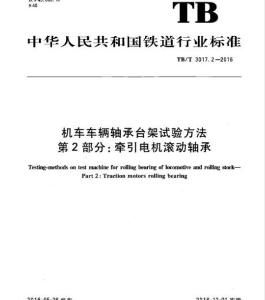 TB/T 3017.2-2016 机车车辆轴承台架试验方法第2部分:牵引电机滚动轴承