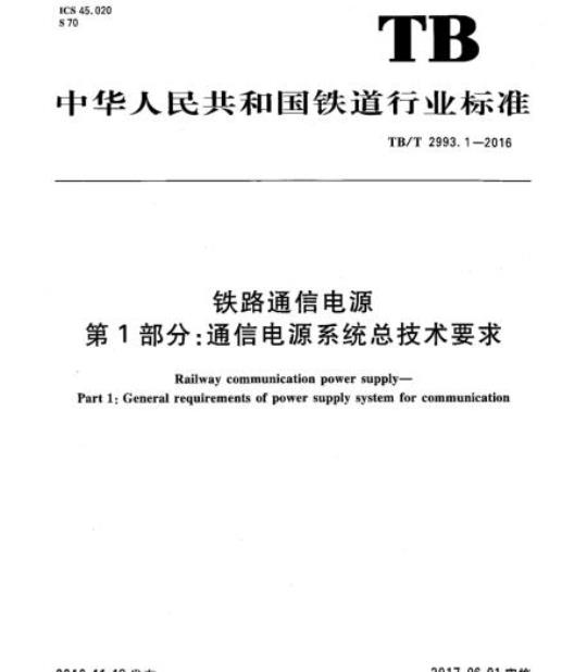 TB/T 2993.1-2016 铁路通信电源第1部分:通信电源系统总技术要求
