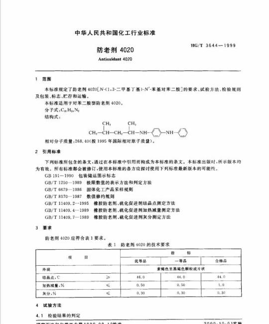 HG/T 3644-1999 防老剂 4020