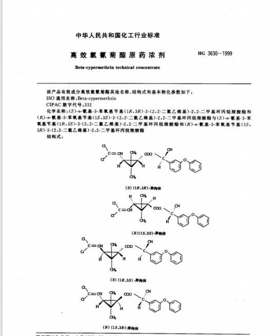 HG 3630-1999 高效氯氰菊酯原药浓剂