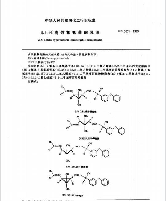 HG 3631-1999 4.5% 高效氯氰菊酯乳油