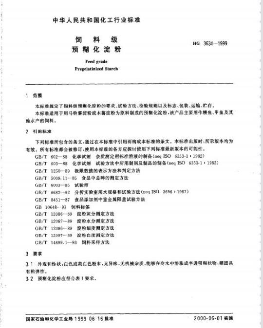 HG 3634-1999 饲料级 预糊化淀粉