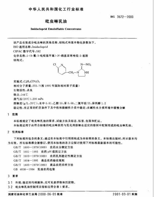 HG 3672-2000 吡虫啉乳油