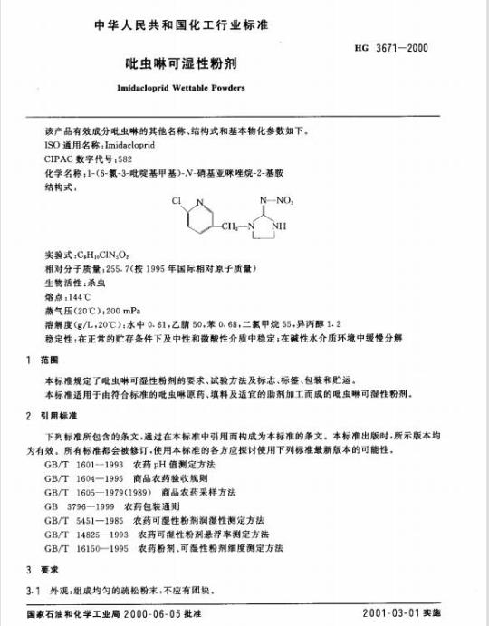 HG 3671-2000 吡虫啉可湿性粉剂