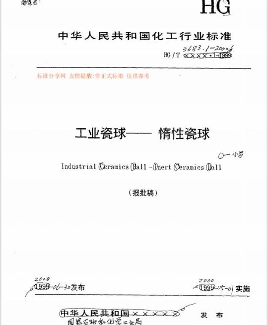 HG/T 3683.1-2000 工业瓷球——惰性瓷球