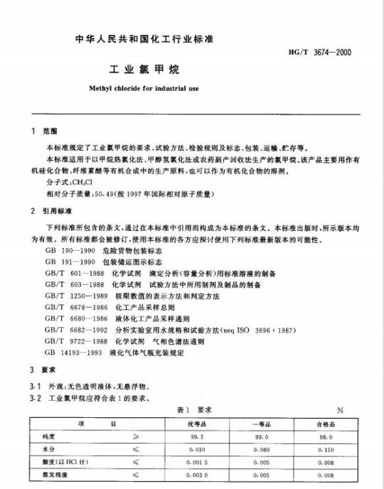 HG/T 3674-2000 工业氯甲烷