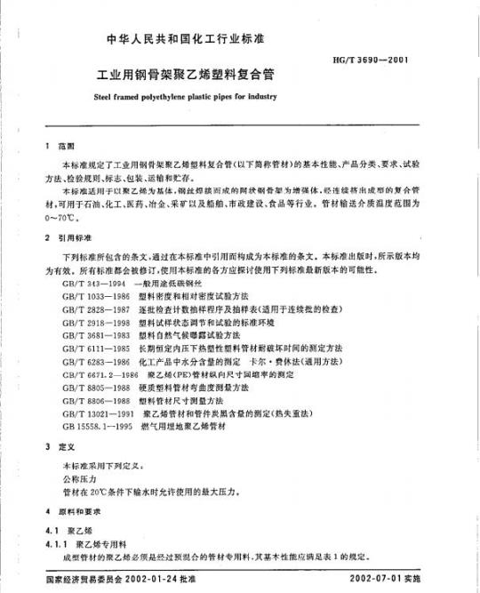 HG/T 3690-2001 工业用钢骨架聚乙烯塑料复合管