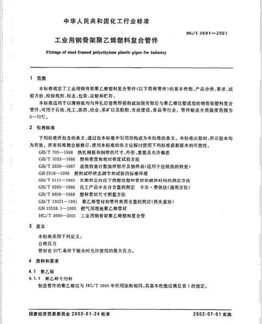 HG/T 3691-2001 工业用钢骨架聚乙烯塑料复合管件
