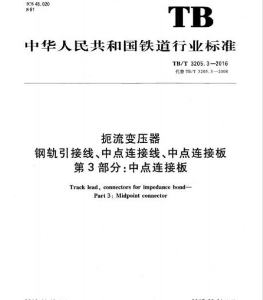 TB/T 3205.3-2016 扼流变压器钢轨引接线、中点连接线、中点连接板第3部分:中点连接板