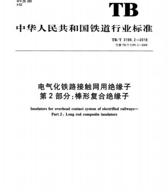TB/T 3199.2-2018 电气化铁路接触网用绝缘子第2部分:棒形复合绝缘子