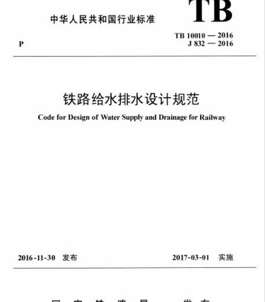 TB 10010-2016 铁路给水排水设计规范