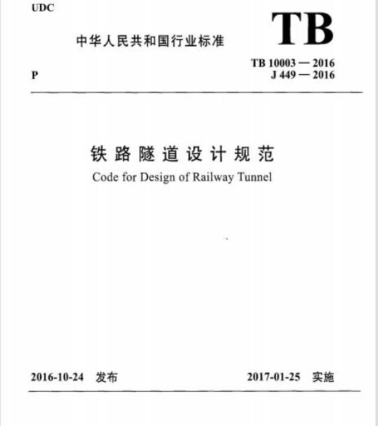 TB 10003-2016 铁路隧道设计规范