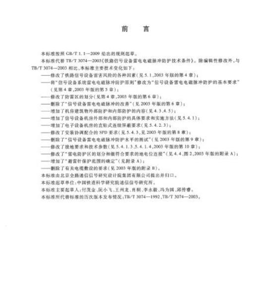 TB/T 3074-2017 铁路信号设备雷电电磁脉冲防护技术条件