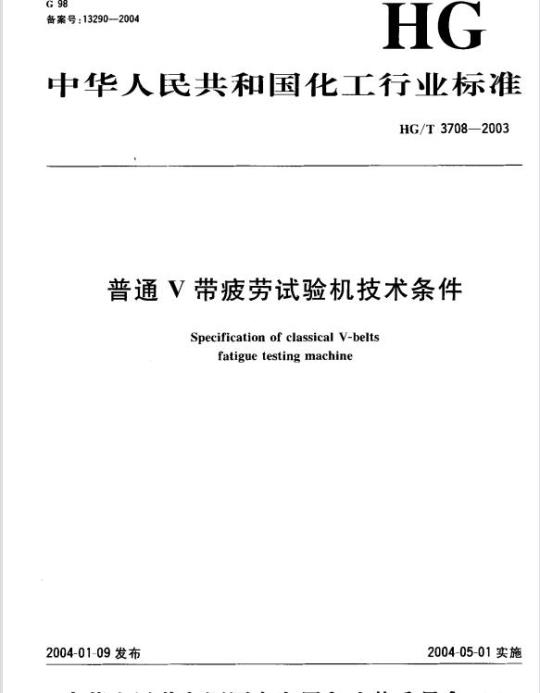 HG/T 3708-2003 普通 V 带疲劳试验机技术条件