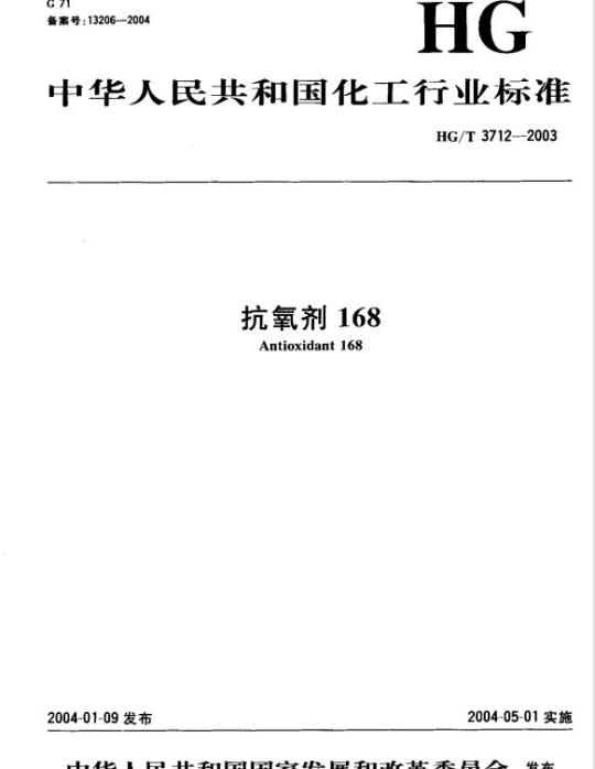 HG/T 3712-2003 抗氧剂 168