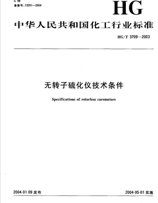 HG/T 3709-2003 无转子硫化仪技术条件