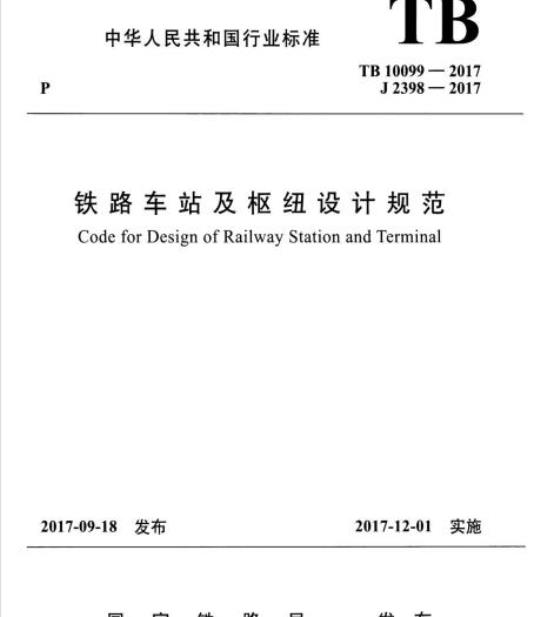 TB 10099-2017 铁路车站及枢纽设计规范