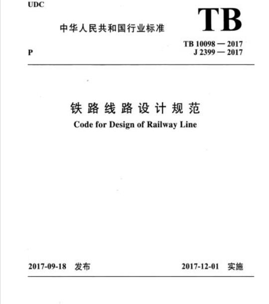 TB 10098-2017 铁路线路设计规范