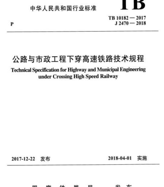 TB 10082-2017 铁路轨道设计规范