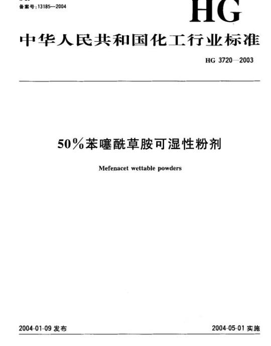 HG 3720-2003 50% 苯噻酰草胺可湿性粉剂