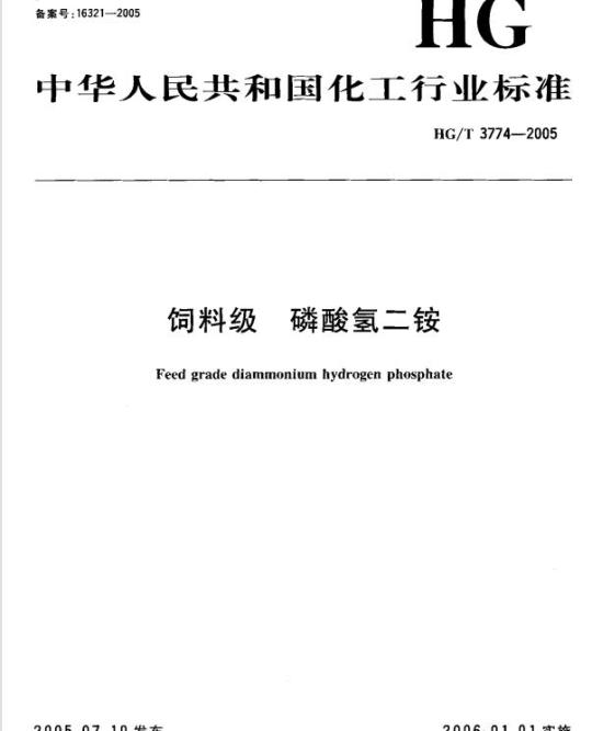 HG/T 3774-2005 饲料级 磷酸氢二铵