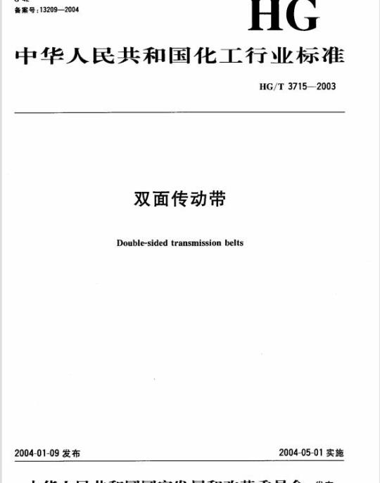 HG/T 3715-2003 双面传动带