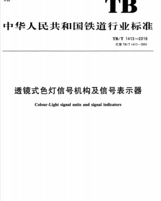 TB/T 1413-2016 透镜式色灯信号机构及信号表示器