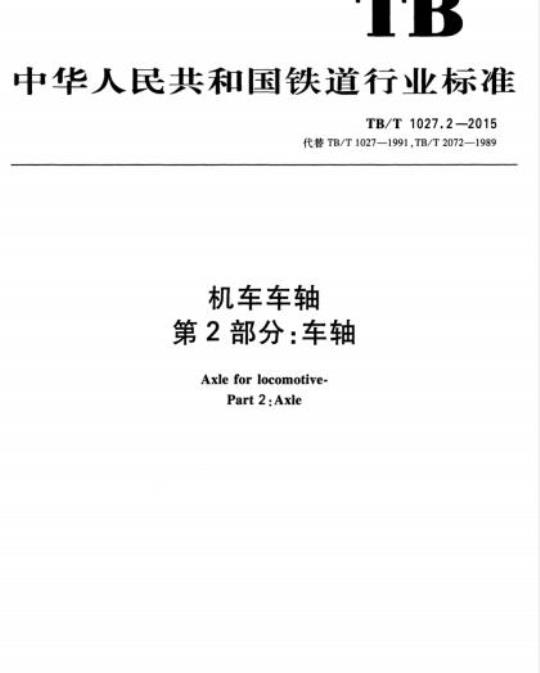 TB/T 1027.2-2015 机车车轴第2部分:车轴