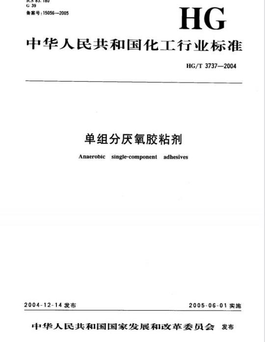HG/T 3737-2004 单组分厌氧胶粘剂