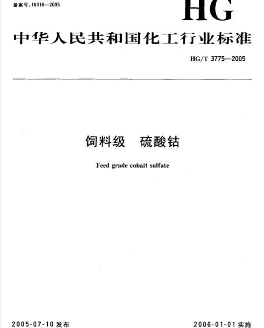 HG/T 3775-2005 饲料级 硫酸钴