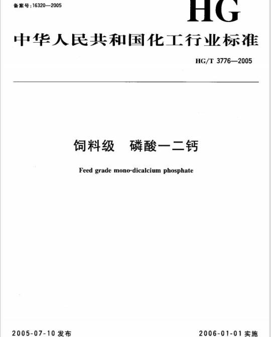 HG/T 3776-2005 饲料级 磷酸一二钙