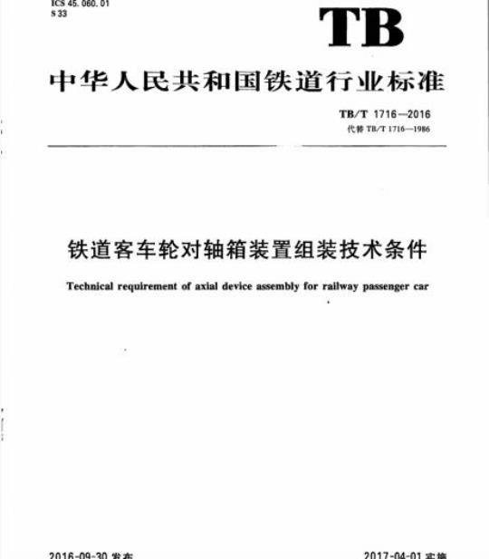 TB/T 1716-2016 铁道客车轮对轴箱装置组装技术条件