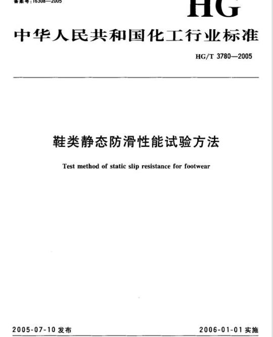 HG/T 3780-2005 鞋类静态防滑性能试验方法